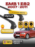 Багажник на крышу Turtle Air-3 Premium, черные аэро дуги на БМВ Е82 Купе 2007-2011, арт:02.TUR.02.15.A3.B-2
