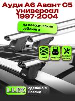 Багажник на крышу LUX КЛАССИК дуги аэро-классик (53мм) 1,2м на Ауди А6 Авант С5 универсал 1997-2004, арт:219308