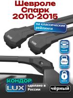 Багажник на крышу LUX КОНДОР, черные крыловидные дуги, на Шевроле Спарк 2010-2015, арт:LUX.1968