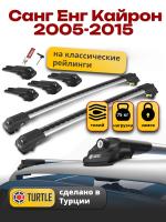 Багажник на крышу Turtle Air-1, аэро дуги на Санг Енг Кайрон 2005-2015, арт:TA1-166