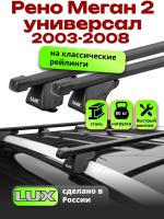 Багажник на крышу LUX КЛАССИК прямоугольные дуги 1,2м на Рено Меган 2 универсал с рейлингами 2003-2008, арт:21114-10