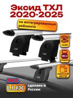 Багажник на крышу LUX дуги аэро-тревел (82мм) 1,2м на Чери Эксид ТХЛ (с интегрированными рейлингами) 2020-2022, арт:LUX.0011
