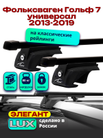 Багажник на крышу LUX ЭЛЕГАНТ, прямоугольные дуги 1,2м на Фольксваген Гольф 7 универсал 2013-2019, арт:LUX.0276