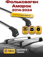 Багажник на крышу Turtle Air-3, аэро дуги на Фольксваген Амарок 2014-2024 (штатные места), арт:TUR.0143