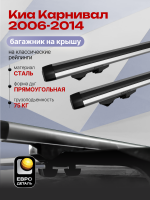 Багажник на крышу ЕвроДеталь Start, аэродинамические дуги 1.35м на Киа Карнивал 2006-2014, арт:ET.1278