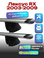 Багажник на крышу для Лексус RX 2003-2009 (с рейлингами) INTER Фаворит, крыловидные дуги 1.2м, арт:INT.0702