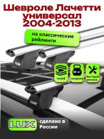 Багажник на крышу LUX КЛАССИК дуги аэро-классик (53мм) 1,2м на Шевроле Лачетти универсал 2004-2013 с рейлингами, арт:218410