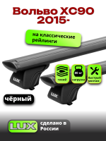 Багажник на крышу LUX КЛАССИК черные дуги аэро-тревел (82мм) 1,3м на Вольво ХС90 (с рейлингами) 2015-2024, арт:LUX.0783 Багажник на крышу LUX КЛАССИК черные дуги аэро-тревел (82мм) 1,3м на Вольво ХС90 (с рейлингами) 2015-2024, арт:LUX.0783