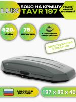 Автобокс LUX TAVR 197, 520л, темно-серый матовый, 197х89х40, арт:LUX-B56238 Автобокс LUX TAVR 197, 520л, темно-серый матовый, 197х89х40, арт:LUX-B56238