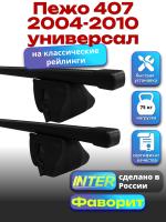 Багажник на крышу для Пежо 407 2004-2010 универсал (с рейлингами) INTER Фаворит, прямоугольные дуги 1.2м, арт:INT.0764