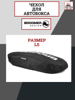Чехол с логотипом для автобокса Broomer, размер LS, черный, арт:BR.010306