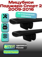 Багажник на крышу для Мицубиси Паджеро Спорт 2 2009-2016 (с рейлингами), INTER Крепыш черные крыловидные дуги 1.2м, арт:INT.1448