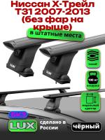 Багажник на крышу LUX черные дуги аэро-тревел (82мм) 1,2м на Ниссан Х-Трейл Т31 2007-2013 (Без Фар на Крыше), арт:216295B