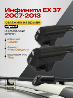 Багажник на крышу ЕвроДеталь Smart S, черные аэро дуги на Инфинити ЕХ 37 2007-2013 арт:ET.0106
