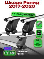 Багажник на крышу LUX дуги аэро-классик (53мм) 1,2м на Шкода Рапид 2017-2020, арт:21153-42 Багажник на крышу LUX дуги аэро-классик (53мм) 1,2м на Шкода Рапид 2017-2020, арт:21153-42