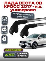 Багажник на крышу INTER AeroStar, крыловидные дуги R-73i, на Лада Веста СВ Кросс универсал 2017-2026 (Интегрированные рейлинги), арт:INT.2978