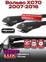 Багажник на крышу LUX ХАНТЕР, черные крыловидные дуги L54-B, на Вольво ХС70 (с рейлингами) 2007-2016, арт:LH130B