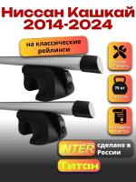 Багажник на крышу для Ниссан Кашкай 2014-2024 (с рейлингами) INTER Титан, аэродинамические дуги 1.3м, арт:INT.2511