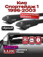 Багажник на крышу LUX ХАНТЕР, черные крыловидные дуги L44-B, на Киа Спортейдж 1 1996-2003, арт:LH027B