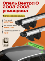 Багажник на крышу ЕвроДеталь Compact для Опель Вектра С универсал 2003-2008, аэродинамические дуги 1.35м, арт:ET.1882