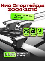 Багажник на крышу LUX КЛАССИК дуги аэро-классик (53мм) 1,2м на Киа Спортейдж 2 2004-2010, арт:214814