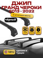 Багажник на крышу Turtle Air-3, черные аэро дуги на Джип Гранд Чероки WK2 (с интегрированными рейлингами) 2013-2022, арт:38.TUR.05.05.A3.B