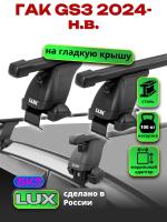 Багажник на крышу LUX прямоугольные дуги 1,3м на ГАК GS3 2024-2025, арт:LUX.2304