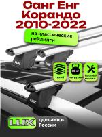 Багажник на крышу LUX КЛАССИК дуги аэро-классик (53мм) 1,2м на Санг Енг Корандо 2010-2022, арт:LUX.0109