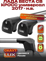 Багажник на крышу LUX Скаут с аэро дугами на Лада Веста СВ Кросс универсал с интегрированными рейлингами 2017-2026, арт:LUX.1225