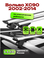 Багажник на крышу LUX КЛАССИК дуги аэро-тревел (82мм) 1,2м на Вольво ХС90 (с рейлингами) 2002-2014, арт:21325-03