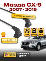 Багажник на крышу Turtle Air-3 Premium, аэро дуги на Мазда СХ-9 2007-2016, арт:21.TUR.10.06.A3.S