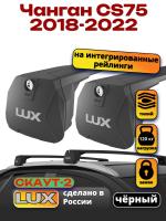 Багажник на крышу LUX Скаут-2 с черными крыловидными дугами на Чанган CS75 2018-2022, арт:LUX.1750
