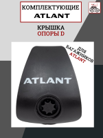 Крышка опоры D для багажников Atlant (2 шт.), арт:At-8922.10