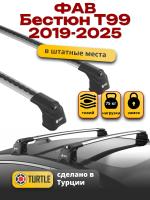 Багажник на крышу Turtle Air-3, аэро дуги на ФАВ Бестюн Т99 2019-2025, арт:TUR.0231