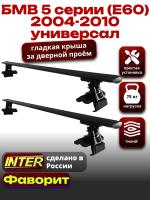 Багажник на крышу для БМВ 5 серии (Е60) универсал 2004-2010, INTER D-1 черные крыловидные дуги 1.2м, арт:INT.0008
