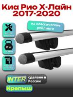 Багажник на крышу для Киа Рио Х-Лайн 2017-2020 (с рейлингами) INTER Крепыш, аэродинамические дуги 1.2м, арт:INT.1378