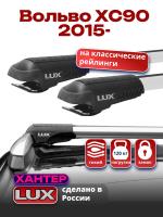 Багажник на крышу LUX ХАНТЕР, крыловидные дуги L53-R, на Вольво ХС90 (с рейлингами) 2015-2024, арт:LH107 Багажник на крышу LUX ХАНТЕР, крыловидные дуги L53-R, на Вольво ХС90 (с рейлингами) 2015-2024, арт:LH107