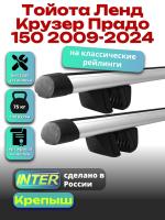Багажник на крышу для Тойота Ленд Крузер Прадо 150 2009-2024 (с рейлингами) INTER Крепыш, аэродинамические дуги 1.3м, арт:INT.1850
