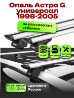 Багажник на крышу LUX КЛАССИК дуги аэро-тревел (82мм) 1,2м на Опель Астра G универсал 1998-2005 с рейлингами, арт:2163127