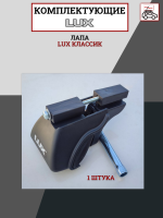 Лапа LUX КЛАССИК, арт:LUX-792511