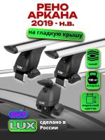 Багажник на крышу LUX дуги аэро-тревел (82мм) 1,2м на Рено Аркана 2019-2024, арт:21352-07 Багажник на крышу LUX дуги аэро-тревел (82мм) 1,2м на Рено Аркана 2019-2024, арт:21352-07
