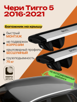 Багажник на крышу ЕвроДеталь Compact для Чери Тигго 5 2016-2021, крыловидные дуги 1.35м, арт:ET.1639