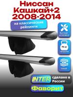 Багажник на крышу для Ниссан Кашкай+2 2008-2014 (с рейлингами) INTER Фаворит, крыловидные дуги 1.3м, арт:INT.1102