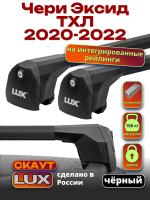 Багажник на крышу LUX Скаут с черными аэро дугами на Чери Эксид ТХЛ 2020-2022, арт:LUX.1176
