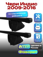 Багажник на крышу для Чери Индис 2009-2016 (с рейлингами) INTER Фаворит, прямоугольные дуги 1.2м, арт:INT.0544 Багажник на крышу для Чери Индис 2009-2016 (с рейлингами) INTER Фаворит, прямоугольные дуги 1.2м, арт:INT.0544