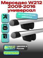 Багажник на крышу для Мерседес W212 2009-2016 универсал (с рейлингами) INTER Крепыш, аэродинамические дуги 1.2м, арт:INT.1434