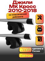 Багажник на крышу для Джили МК Кросс 2010-2018 (с рейлингами) INTER Титан, аэродинамические дуги 1.2м, арт:INT.2015