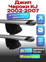 Багажник на крышу для Джип Чероки KJ 2002-2007 (с рейлингами) INTER Фаворит, крыловидные дуги 1.2м, арт:INT.0642