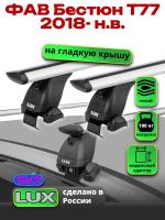 Багажник на крышу LUX дуги аэро-тревел (82мм) 1,2м на ФАВ Бестюн Т77 2018-2025, арт:LUX.2300