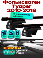 Багажник на крышу LUX ЭЛЕГАНТ, прямоугольные дуги 1,3м на Фольксваген Туарег 2010-2018, арт:211327